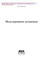 book Моделирование аукционов