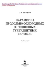 book Параметры продольно-однородных осредненных турбулентных потоков