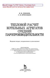 book Тепловой расчет котельных агрегатов средней паропроизводительности