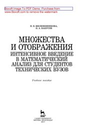 book Множества и отображения. Интенсивное введение в математический анализ для студентов технических вузов