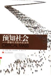 book 预知社会：群体行为的内在法则 Critical Mass: How One Thing Leads to Another