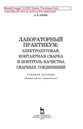 book Лабораторный практикум: электродуговая, контактная сварка и контроль качества сварных соединений: учебное пособие