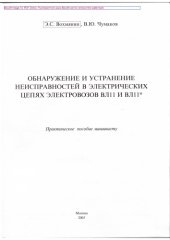 book Пособие машинисту по обнаружению и устранению неисправностей в электрических цепях электровозов ВЛ11 и ВЛ11м