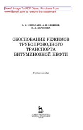 book Обоснование режимов трубопроводного транспорта битуминозной нефти: учебное пособие