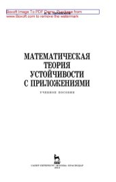 book Математическая теория устойчивости с приложениями: учебное пособие