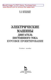 book Электрические машины. Двигатель постоянного тока. Курсовое проектирование: учебное пособие