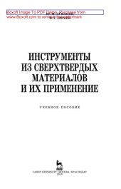 book Инструменты из сверхтвердых материалов и их применение: учебное пособие