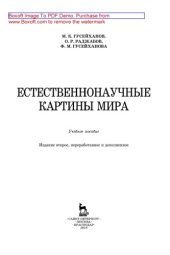 book Естественнонаучные картины мира: учебное пособие