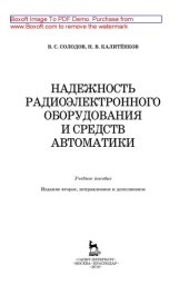 book Надежность радиоэлектронного оборудования и средств автоматики: учебное пособие