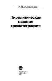 book Пиролитическая газовая хроматография