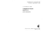 book Глицерретовая кислота. Химия и фармакология