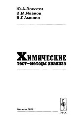 book Химические тест-методы анализа