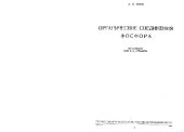 book Органические соединения фосфора