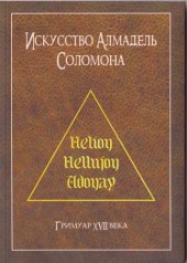 book Искусство Алмадель Соломона (Ars Almadel)