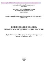 book Цивилизация знаний. Проблемы модернизации России. Труды Одиннадцатой Международной научной конференции, Москва, 23-24 апреля 2010 г.