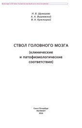 book Ствол головного мозга: (клинические и патофизиологические соответствия)