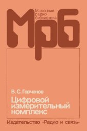 book Цифровой измерительный комплекс