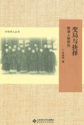 book 变局与抉择：晚清人物研究