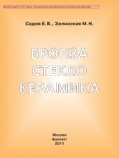 book Бронза, стекло, керамика