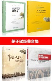 book 茅于轼经典合集