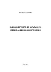 book Від конкретного до загального: історія американського в’язня