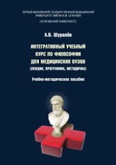 book Интегративный учебный курс по философии для медицинских вузов (лекции, программа, методичка)