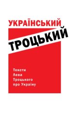 book Український Троцький. Тексти Лева Троцького про Україну