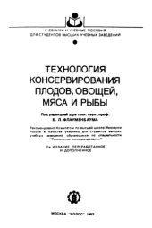 book Технология консервирования плодов, овощей, мяса и рыбы