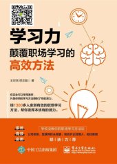 book 学习力：颠覆职场学习的高效方法