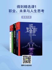 book 得到精选课1：职业、未来与人生思考（套装四册）