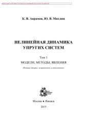 book Нелинейная динамика упругих систем. Том 1. Модели, методы, явления