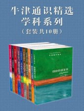 book 牛津通识精选：学科系列（中文版 套装共10册）