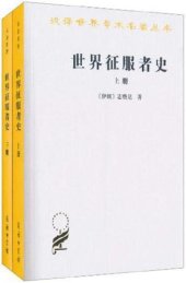 book 世界征服者史(上下)