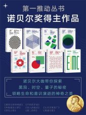 book 第一推动丛书·诺贝尔奖得主作品（诺贝尔大咖带你探索黑洞、时空、量子的秘密，领略生命和意识演进的神奇之美）（新版套装共8册）