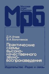 book Практические схемы высококачественного звуковоспроизведения