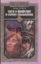 book Сага о Фафхрде и Сером Мышелове