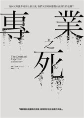 book 專業之死：為何反知識會成為社會主流，我們又該如何應對由此而生的危機？