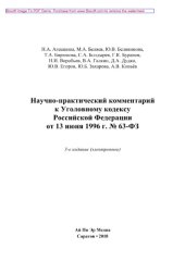 book Научно-практический комментарий к Уголовному кодексу Российской Федерации от 13 июня 1996 г. № 63-ФЗ