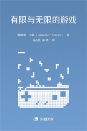 book 有限与无限的游戏:1个哲学家眼中的竞技世界