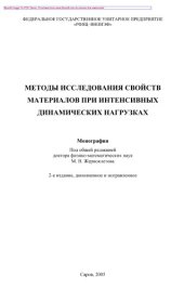 book Методы исследования свойств материалов при интенсивных динамических нагрузках. Монография