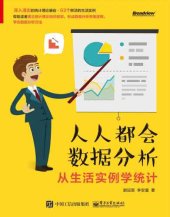 book 人人都会数据分析：从生活实例学统计