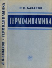 book Термодинамика