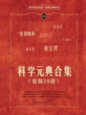 book 科学元典合集（套装29册）