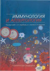 book Иммунология и аллергология