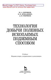 book Технология добычи полезных ископаемых подземным способом