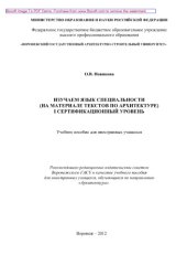 book Изучаем язык специальности (на материале текстов по архитектуре). I сертификационный уровень