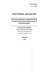 book Битумные эмульсии