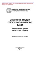 book Справочник мастера строительно-монтажных работ. Сооружение и ремонт нефтегазовых объектов. Учебно-практическое пособие