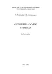 book Соединения разъемные в чертежах