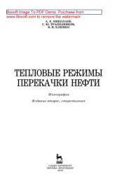 book Тепловые режимы перекачки нефти: монография